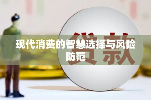 班戈现代消费的智慧选择与风险防范