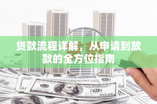 班戈贷款流程详解，从申请到放款的全方位指南