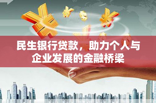 班戈民生银行贷款，助力个人与企业发展的金融桥梁