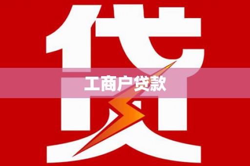 班戈工商户贷款