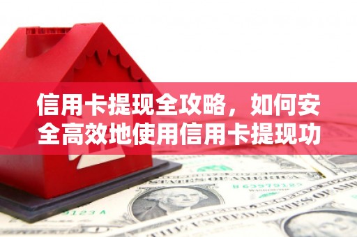 班戈信用卡提现全攻略，如何安全高效地使用信用卡提现功能