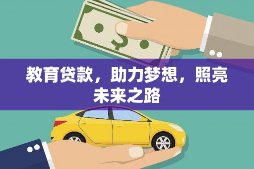 班戈教育贷款，助力梦想，照亮未来之路