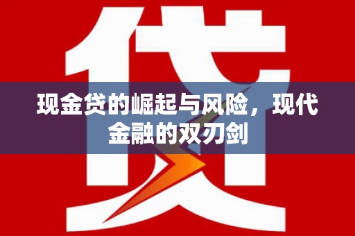 班戈现金贷的崛起与风险，现代金融的双刃剑