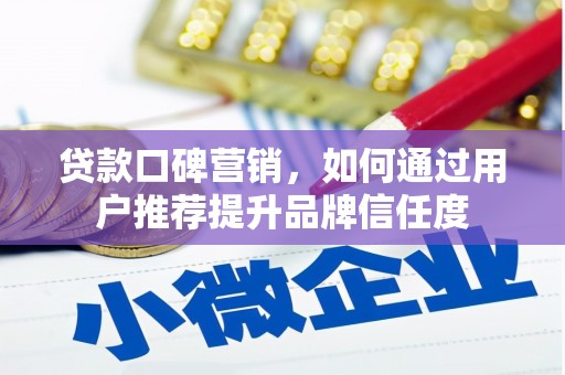 班戈贷款口碑营销，如何通过用户推荐提升品牌信任度