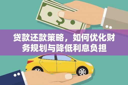 班戈贷款还款策略，如何优化财务规划与降低利息负担