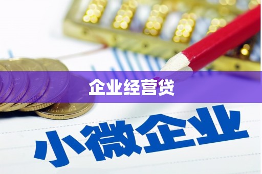 班戈企业经营贷