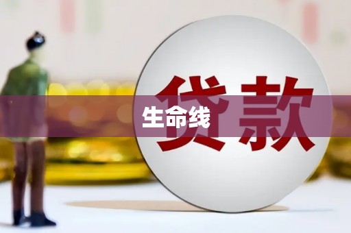 班戈生命线