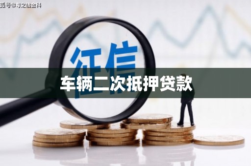 班戈车辆二次抵押贷款