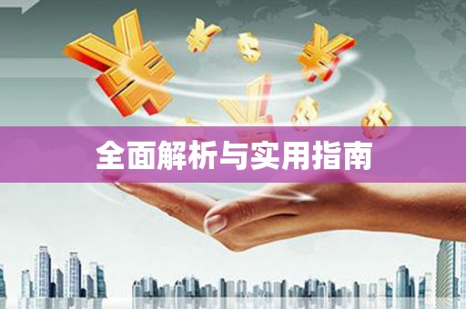 班戈全面解析与实用指南