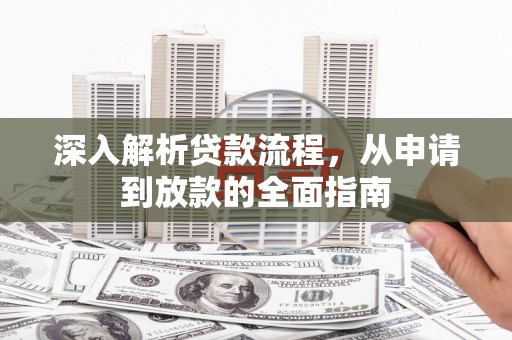 班戈深入解析贷款流程，从申请到放款的全面指南