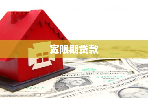 班戈宽限期贷款