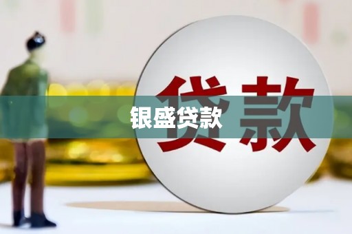 班戈银盛贷款