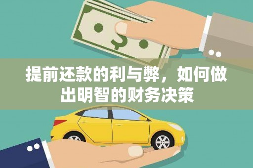 班戈提前还款的利与弊，如何做出明智的财务决策