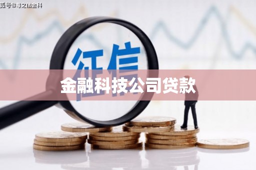 班戈金融科技公司贷款
