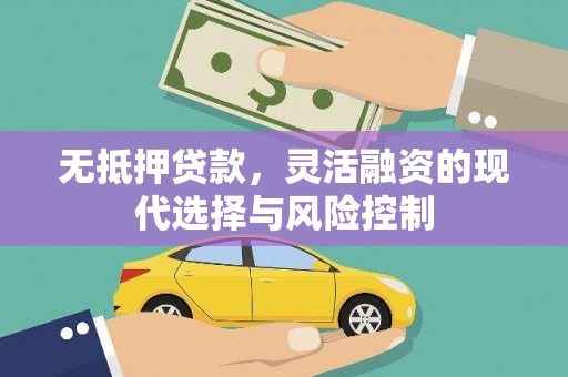 班戈无抵押贷款，灵活融资的现代选择与风险控制