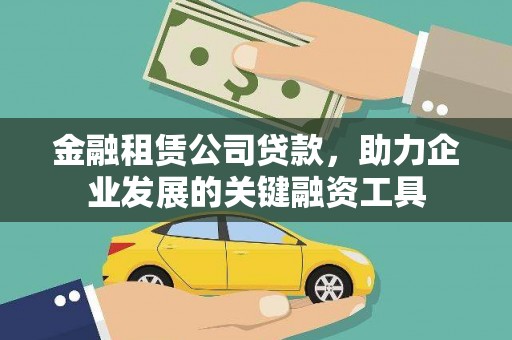 班戈金融租赁公司贷款，助力企业发展的关键融资工具