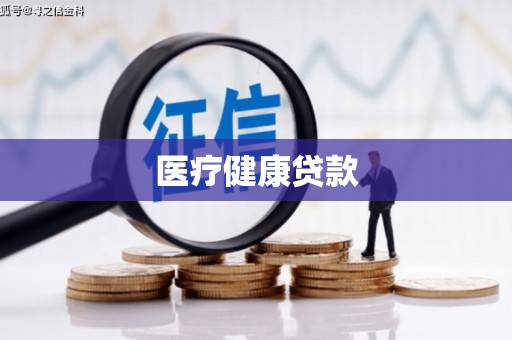 班戈医疗健康贷款