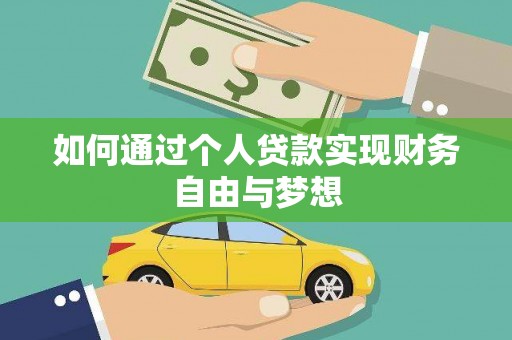 班戈如何通过个人贷款实现财务自由与梦想