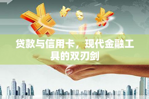 班戈贷款与信用卡，现代金融工具的双刃剑