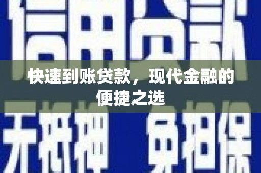 班戈快速到账贷款，现代金融的便捷之选