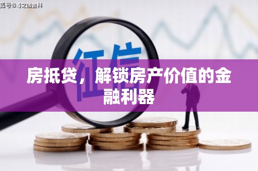 班戈房抵贷，解锁房产价值的金融利器