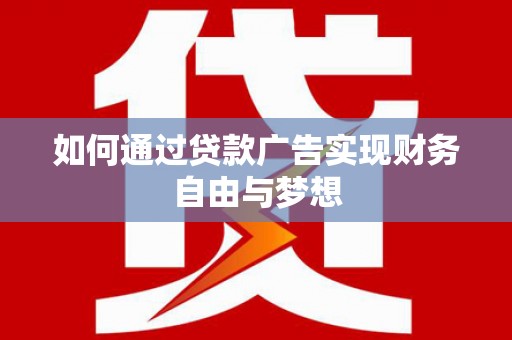 班戈如何通过贷款广告实现财务自由与梦想