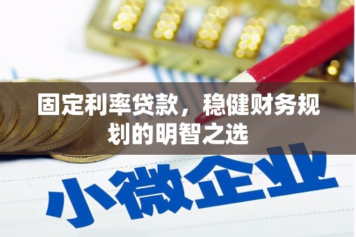 班戈固定利率贷款，稳健财务规划的明智之选