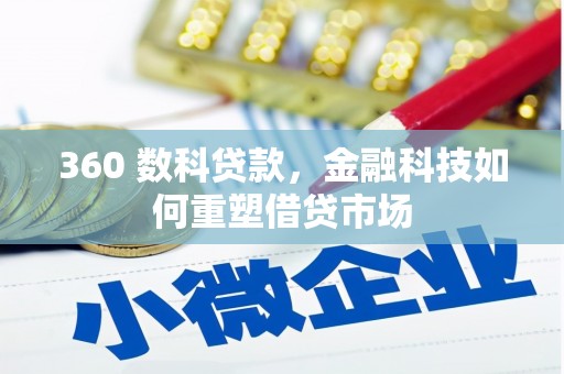 班戈360 数科贷款，金融科技如何重塑借贷市场
