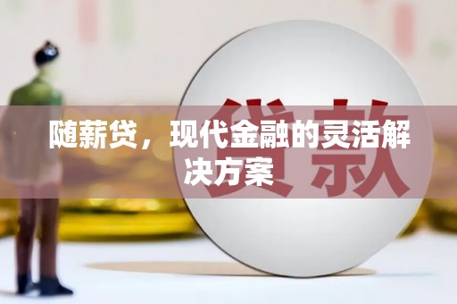 班戈随薪贷，现代金融的灵活解决方案