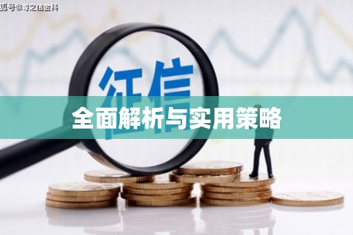 班戈全面解析与实用策略