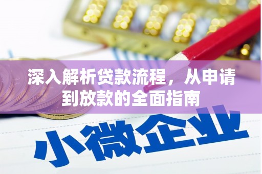 班戈深入解析贷款流程，从申请到放款的全面指南