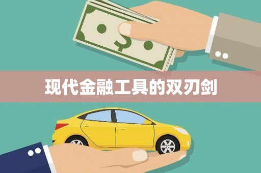 班戈现代金融工具的双刃剑