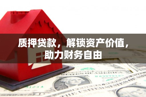 班戈质押贷款，解锁资产价值，助力财务自由