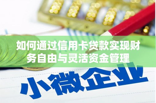 班戈如何通过信用卡贷款实现财务自由与灵活资金管理
