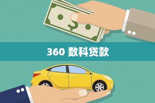 班戈360 数科贷款