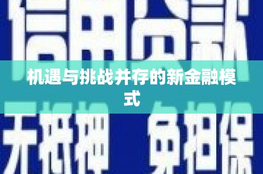 班戈机遇与挑战并存的新金融模式