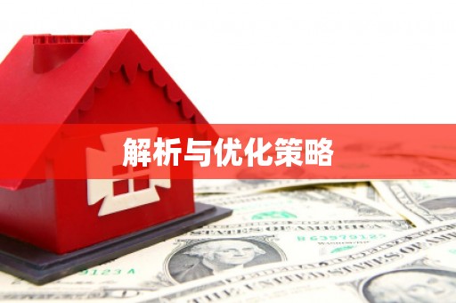 班戈解析与优化策略