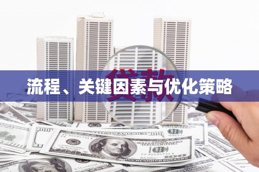 班戈流程、关键因素与优化策略