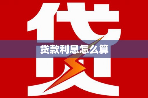 班戈贷款利息怎么算