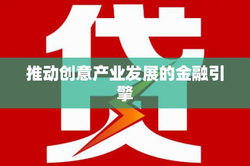 班戈推动创意产业发展的金融引擎