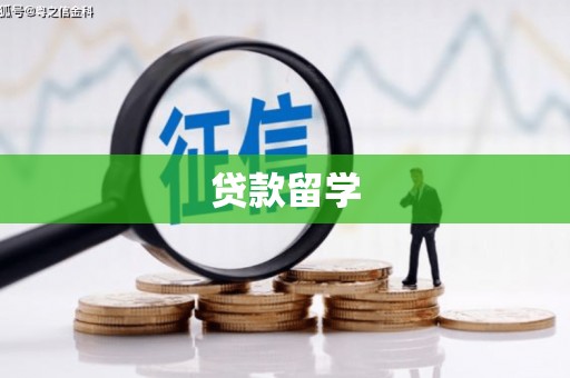 班戈贷款留学