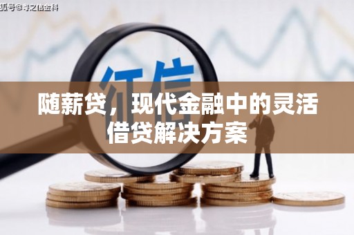 班戈随薪贷，现代金融中的灵活借贷解决方案