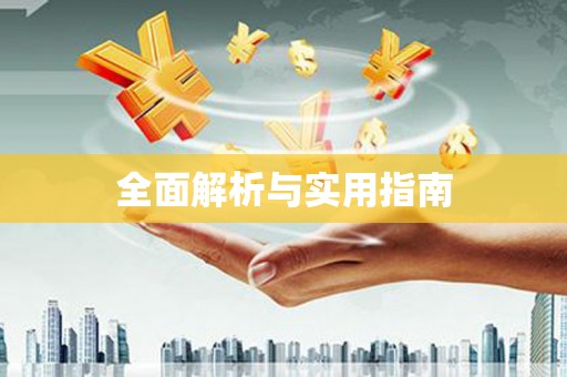班戈全面解析与实用指南