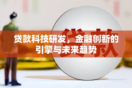 班戈贷款科技研发，金融创新的引擎与未来趋势