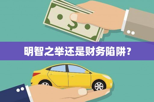 班戈明智之举还是财务陷阱？