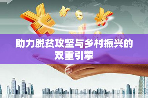 班戈助力脱贫攻坚与乡村振兴的双重引擎