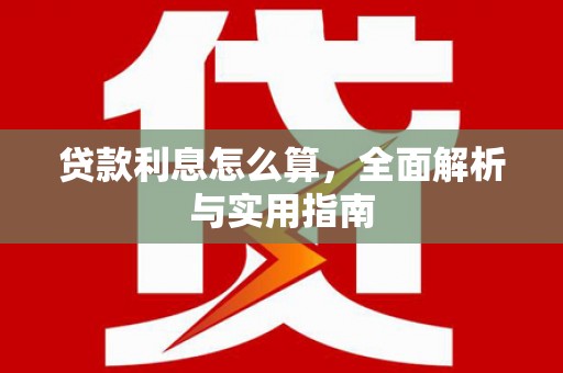 班戈贷款利息怎么算，全面解析与实用指南