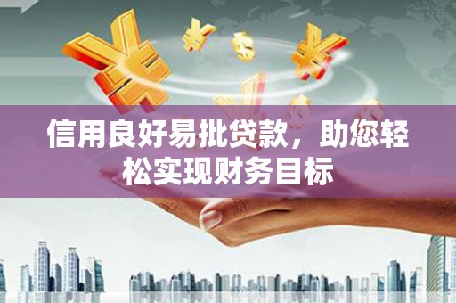 班戈信用良好易批贷款，助您轻松实现财务目标