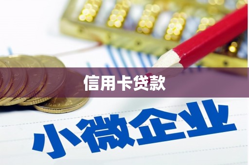 班戈信用卡贷款