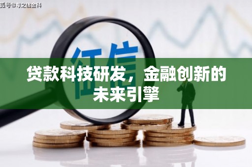 班戈贷款科技研发，金融创新的未来引擎